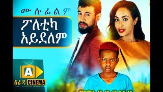 ፖለቲካ አይደለም Ethiopian Movie  2018 ሙሉፊልም [upl. by Nrev]