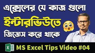 💥 Best Job Interview Question About Excel  MS Excel Bangla Tutorial 2019 [upl. by Ramso875]