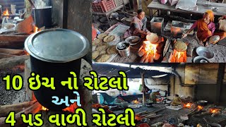 એક સાથે 10 ચુલ્હા મા આપણી જુની રીત થી બનતી રસોઈ  અહીંયા 4 પડ વાળી રોટલી અને 10 ઇંચ નો રોટલો મલે છે [upl. by Rochella]