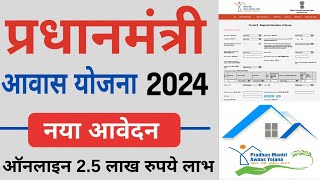 प्रधानमंत्री आवास योजना 2024 के लिए ऑनलाइन अप्लाई कैसे करेpm awas yojana apply onlinepmay online [upl. by Celia662]