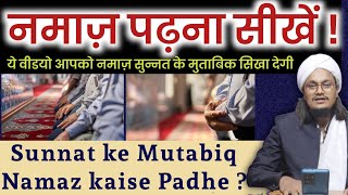 Namaz Sunnat ke Mutabiq kaise padhe   नमाज़ का मसनून तरीका  Mufti A M Qasmi [upl. by Ericha]