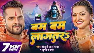 Video  बम बम लागतरs  Khesari Lal Yadav  Khushi Kakkar  Bam Bam Lagatar  New Bolbam Song 2024 [upl. by Avrenim891]