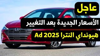 تغيير اسعار هيونداي النترا AD 2025 [upl. by Mcgean158]