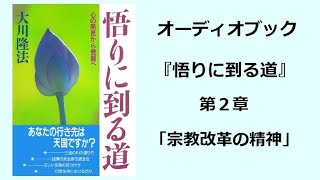 『悟りに到る道』第２章（オーディオブック） [upl. by Jarin]