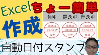 エクセルだけで無料で自動で日付が更新する電子スタンプを作成してみませんか？業務効率化につながります [upl. by Catima9]