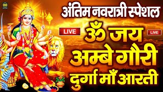 LIVE नवरात्रि स्पेशल  ॐ जय अम्बे गौरी  Durga Mata Aarti  Om Jai Ambe Gauri  Durga Ma Ki Aarti [upl. by Nitsuj]