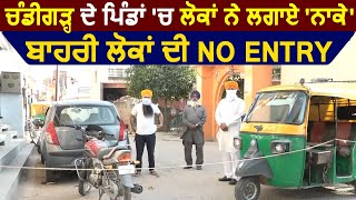 Chandigarh के गांव में लोगों ने लगाए नाके बाहरी लोगों की NO ENTRY [upl. by Anastase]