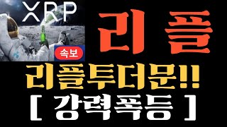 리플 코인 리플투더문 강력폭등각 지금부터 이 영상은 성지가 될겁니다 리플목표가 리플호재 리플전망 리플코인목표가 리플코인호재 리플코인전망 [upl. by Harihat162]