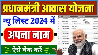 PM Awas Yojana New List 2024  प्रधानमंत्री आवास योजना लिस्ट कैसे देखे  Pradhanmantri Awas Yojana 🏠 [upl. by Salb]