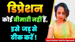 डिप्रेशन क्या होता है डिप्रेशन से बाहर कैसे आएं  How to overcome depression Soulful Knowledge [upl. by Amend672]