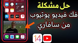 إضافة ميزة Picture in Picture في تطبيق يوتيوب iOS 14 [upl. by Kerrin]