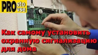 УСТАНОВКА ОХРАННОЙ СИГНАЛИЗАЦИИ для дома Часть 1 [upl. by Oramlub436]