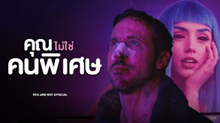 BLADE RUNNER 2049 พยายามบอกอะไรคุณ [upl. by Eecart40]