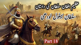 History of Sultan Bahlol Lodhi in Urdu part 18  Battle bw Sultan Bahlol Lodhi and Mahmood Sharki [upl. by Ynohtnaeoj]