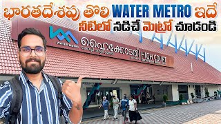 Indias First Water Metro Journey  నీటి పై నడిచే Metro  Kochi Water Metro  కేవలం 20rs మాత్రమే [upl. by Aisetra]