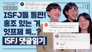 ISFJ 댓글읽기 홍조 있는 거 잇프제 특😳ㅣ많은 댓글에 힘겨워하는 ISFJ들의 토크콘서트 [upl. by Hcir]