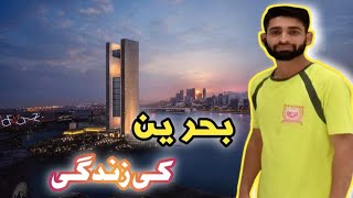 🖤❤️Bahrain Ki zindgi 😦🥶bahrian bahrianvlog bahrianasheman bahriantour bahrainvlogger [upl. by Aira860]