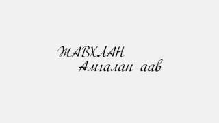 Javhlan  Amgalan aav Lyrics [upl. by Assirahc]