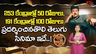 191 కేంద్రాల్లో 100 రోజులు ప్రదర్శించిన తొలి తెలుగు సినిమా  Unknown Facts About Tagore  TeluguOne [upl. by Ecined]