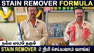 எந்த கறையையும் எளிதில் நீக்கும் Stain Remover செய்யலாம் வாங்க  stain remover formula [upl. by Hsaka]