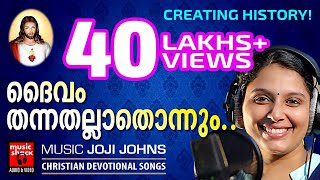 Daivam Thannathallathonnum  10 വർഷത്തിന്ഇടയിൽ ഏറ്റവുംഹിറ്റായ ക്രിസ്‌തീയ ഭക്തിഗാനം Christian Songs [upl. by Alaunnoif]