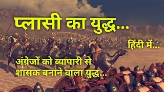 प्लासी का युद्ध  इतिहास व महत्व Battle of Plassey History in Hindi [upl. by Nila]