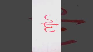 arabic calligraphy Arabic kitabat bamboo pen kitabat short video [upl. by Buller]