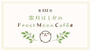 霜月はるかのFrost Moon Cafe 第532回 [upl. by Bumgardner17]