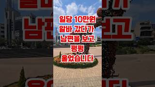 일당 10만원 알바 갔다가 남편 보고 펑펑 운 이유 좋은글 [upl. by Bovill]