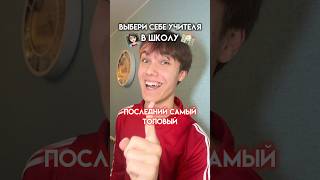 ВЫБЕРИ СЕБЕ УЧИТЕЛЯ В ШКОЛУ 🤩 юмор школа а4 [upl. by Oiralih903]