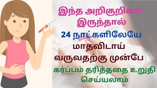 Early pregnancy symptoms in Tamil  7 early pregnancy symptoms before missed period in Tamil [upl. by Ettevahs]