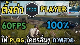 สอนตั้งค่า PUBG Mobile ใน Nox Player ให้ภาพลื่นๆ ภาพสวย 60fps ทำได้แน่นอน 100 [upl. by Fesuy437]