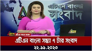 এটিএন বাংলা ‌সন্ধ্যা ৭ টার সংবাদ । 22112023  Bangla Khobor  Bangla News  ATN Bangla News [upl. by Anilad307]