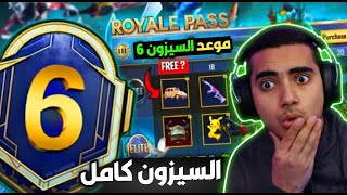 رسميا تسريبات السيزون 6 ببجي موبايل ✅ موعد بداية السيزون 6 ببجي 🤔  PUBG MOBILE SEASON M6 [upl. by Star]