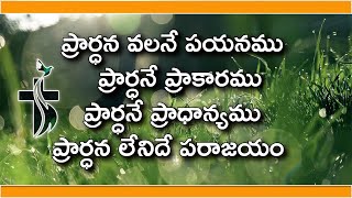 Prardhana Valane Payanamu Lyrics  ప్రార్ధన వలనే పయనము  Chinny Savarapu amp PsFinny Abraham [upl. by Atem]