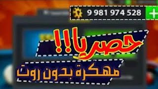 8 Ball Pool تطبيق خطير 😱 يعطيك ملايين الكوينز والهدايا اليومية في اللعبة [upl. by Hasila]