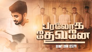 PARALOGA DEVANAE  BENNY JOHN JOSEPH  FR BERCHMANS  tamilchristiansong [upl. by Eninahpets]