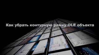 AutoCAD Как убрать границу по контуру OLE объекта [upl. by Sadella]