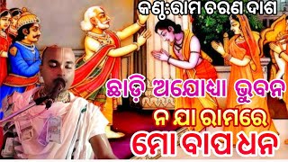 chadli ajodha Bhuban na ja Rama reodia bhajan song  new bhajan song [upl. by Ycaj]