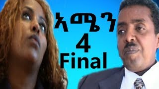 Eri Retro  ራብዓይ ክፍል ኣሜን AMEN ሓዳሽ ፊልም 2019 NEW Eritrean Movie Part 4 [upl. by Artair738]