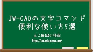 【仕事と試験に役立つJWCAD講座】文字コマンドの便利な使い方5選 [upl. by Ardnasirhc]