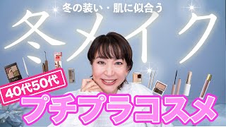 【プチプラ】大人の冬メイクのポイント解説！新色エクセルのアイシャドウ＆リップ [upl. by Anitnas]