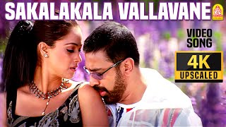 Sakalakala Vallavane  4K Video Song  சகலகலா வல்லவனே  Pammal K Sambandam  Kamal Hassan  Deva [upl. by Atsillak382]