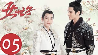 ENG SUB【女世子 The Heiress】EP05  五皇子让韩十一留宿（姜潮、尤靖茹） [upl. by Nerdna]