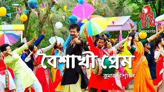 Boishakhi Prem  বৈশাখী প্রেম I Kumar Bishwajit  কুমার বিশ্বজিৎ I Sudip amp Arthi I Music Video [upl. by Curtis]