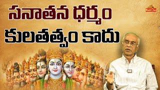 సనాతన ధర్మం కులతత్వం కాదు  DGP karnam Aravinda Rao about Sanatana Dharma  Bhaktione [upl. by Curtice648]