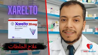 Xarelto زارليتو اقراص دواعى الاستخدام ، الجرعة والآثار الجانبية [upl. by Ahseinar]