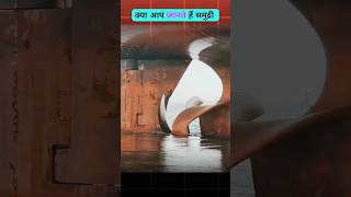 प्रोपेलर में कटर क्यो  Cutter in ship propeller [upl. by Fosdick]