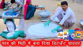 गांव की मिट्टी में बना दिया डिटर्जेंट पाउडर detergent powder making process [upl. by Donela]