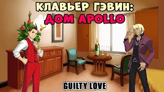 Клавьер Гэвин у Аполло Дома Guilty Love [upl. by Yelsha]